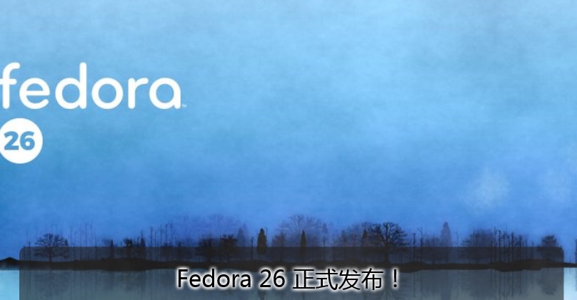 不再跳票Fedora 26 正式发布！不再跳票Fedora 26 正式发布！