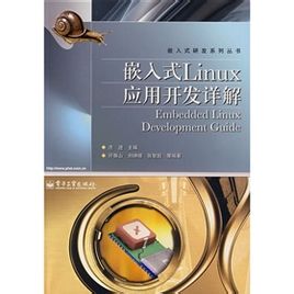 《嵌入式Linux应用开发详解》pdf电子书免费下