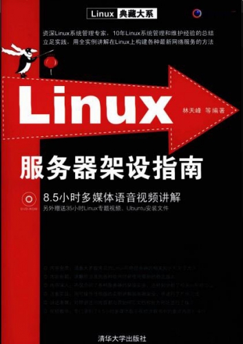 《Linux服务器架设指南》pdf电子书免费下载 |